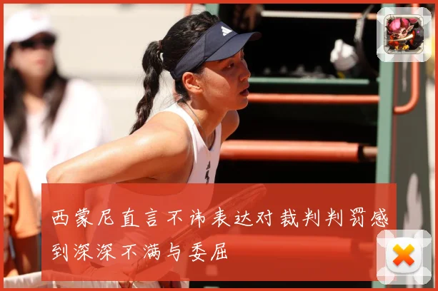 西蒙尼直言不讳表达对裁判判罚感到深深不满与委屈
