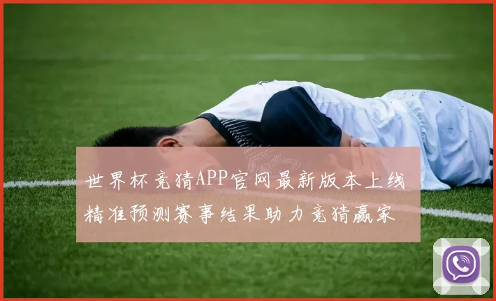 世界杯竞猜APP官网最新版本上线 精准预测赛事结果助力竞猜赢家
