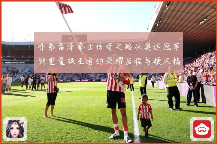 乔弗雷泽拳击传奇之路从奥运冠军到重量级王者的荣耀历程与硬汉精神传承