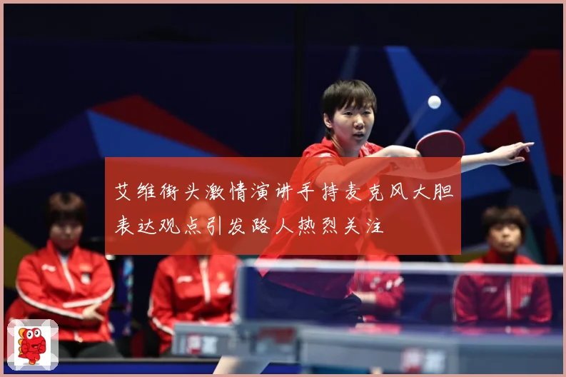 艾维街头激情演讲手持麦克风大胆表达观点引发路人热烈关注