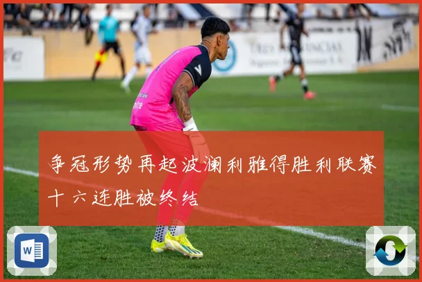 争冠形势再起波澜利雅得胜利联赛十六连胜被终结