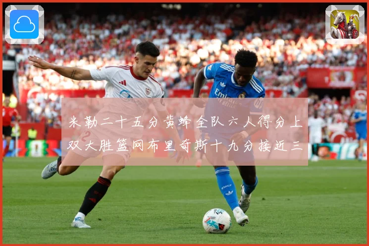 米勒二十五分黄蜂全队六人得分上双大胜篮网布里奇斯十九分接近三专题观察