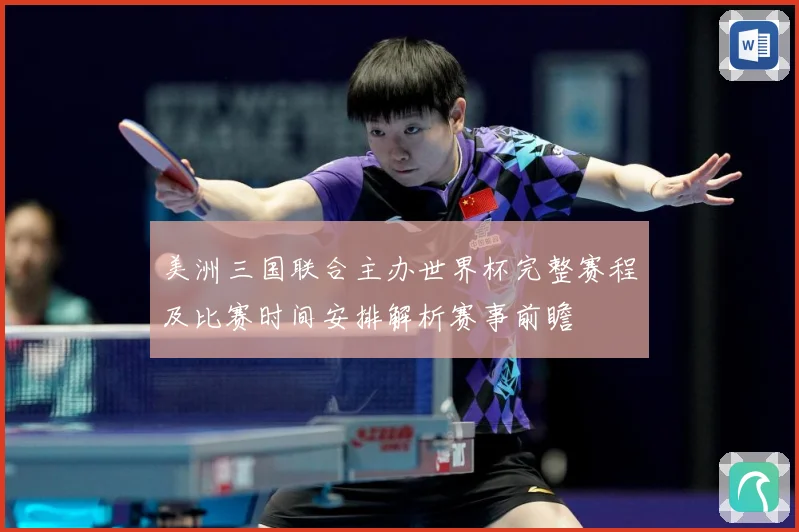 美洲三国联合主办世界杯完整赛程及比赛时间安排解析赛事前瞻