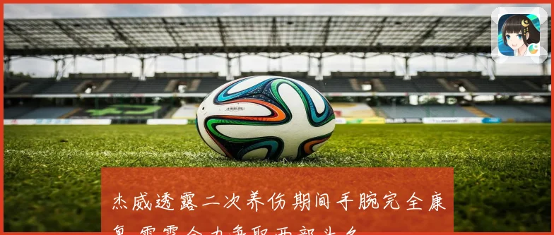 杰威透露二次养伤期间手腕完全康复 雷霆全力争取西部头名