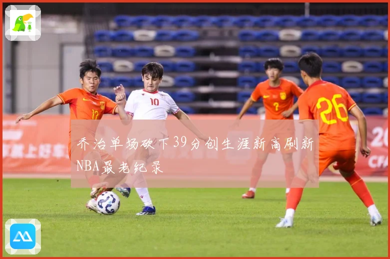 乔治单场砍下39分创生涯新高刷新NBA最老纪录