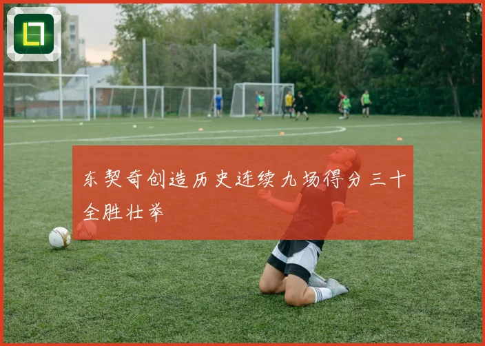 东契奇创造历史连续九场得分三十全胜壮举