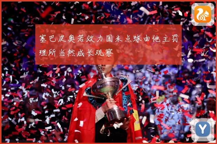 塞巴皮奥若效力国米点球由他主罚理所当然成长观察