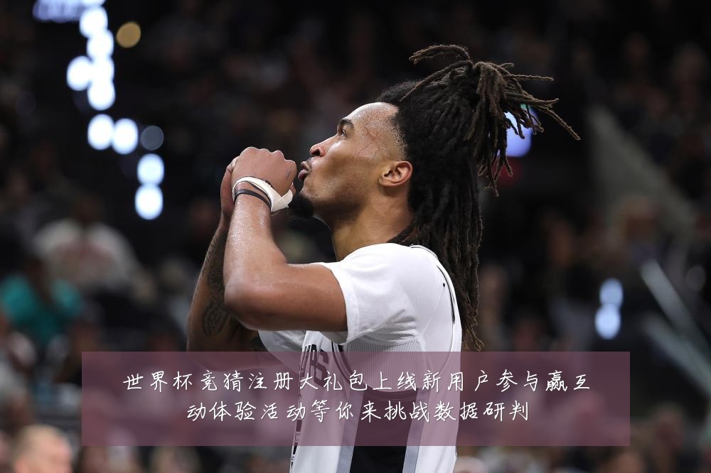 世界杯竞猜注册大礼包上线新用户参与赢互动体验活动等你来挑战数据研判