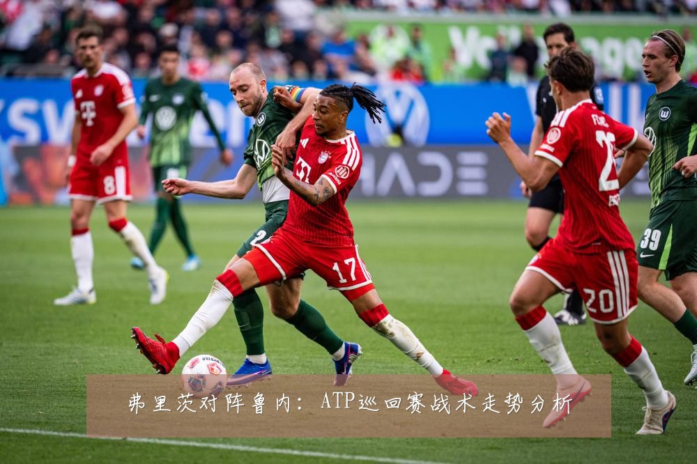 弗里茨对阵鲁内：ATP巡回赛战术走势分析