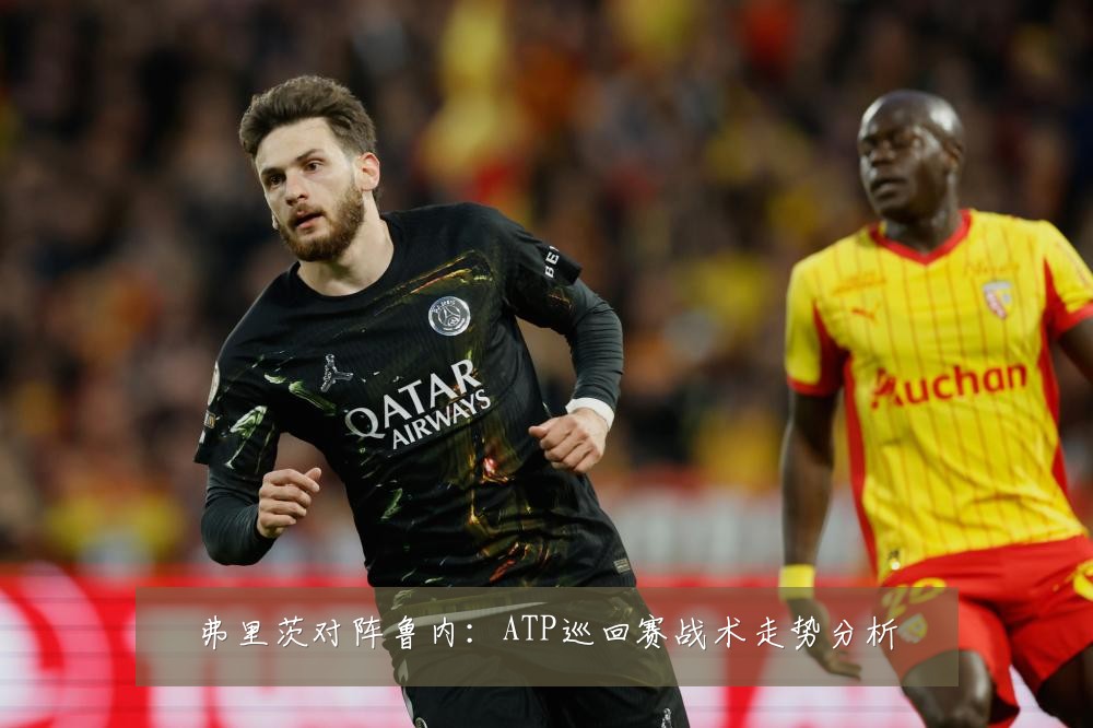 弗里茨对阵鲁内：ATP巡回赛战术走势分析