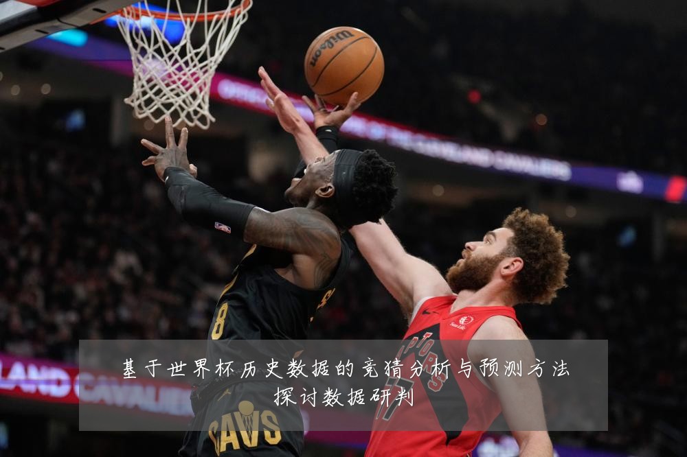 基于世界杯历史数据的竞猜分析与预测方法探讨数据研判