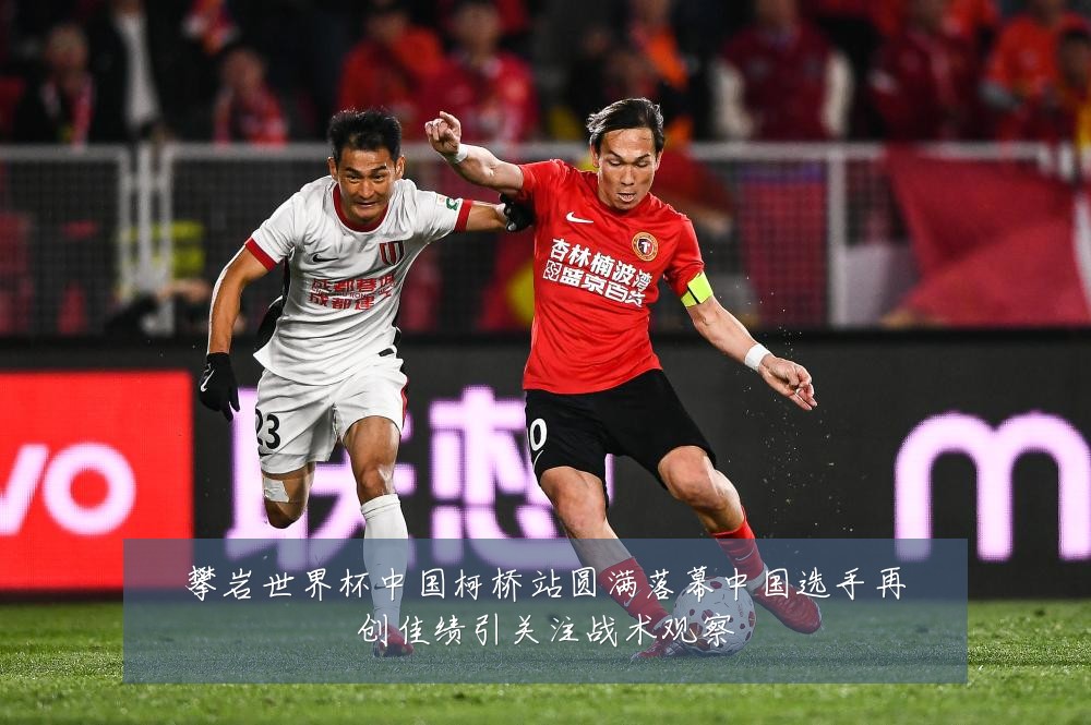 攀岩世界杯中国柯桥站圆满落幕中国选手再创佳绩引关注战术观察