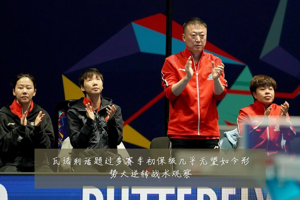 瓦诺利话题过多赛季初保级几乎无望如今形势大逆转战术观察