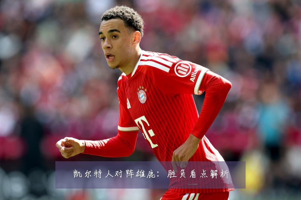 凯尔特人对阵雄鹿：胜负看点解析