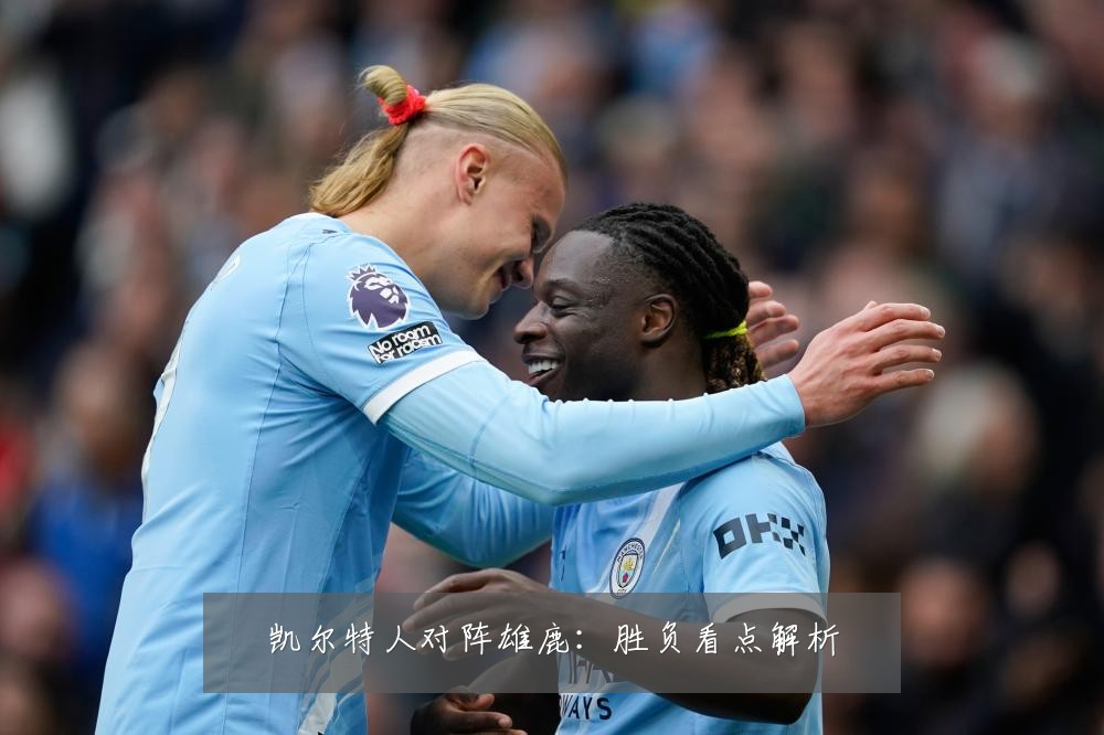 凯尔特人对阵雄鹿：胜负看点解析