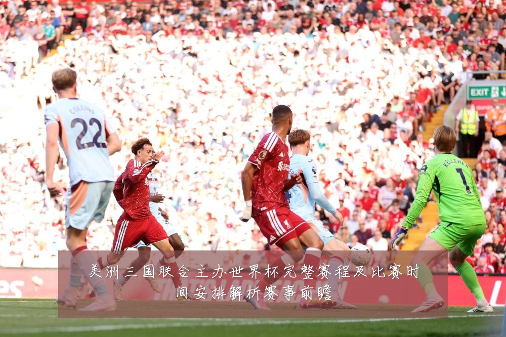 美洲三国联合主办世界杯完整赛程及比赛时间安排解析赛事前瞻