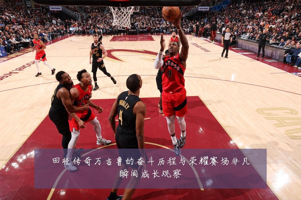 田径传奇万吉鲁的奋斗历程与荣耀赛场非凡瞬间成长观察