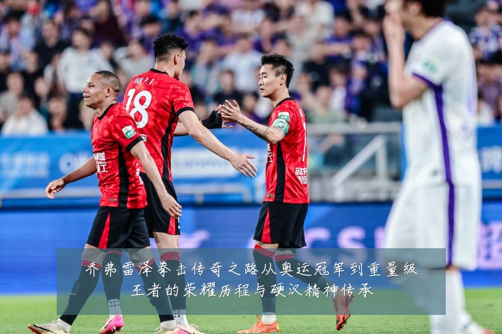 乔弗雷泽拳击传奇之路从奥运冠军到重量级王者的荣耀历程与硬汉精神传承