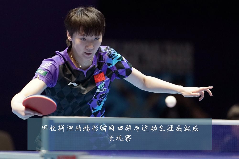 田径斯坦纳精彩瞬间回顾与运动生涯成就成长观察