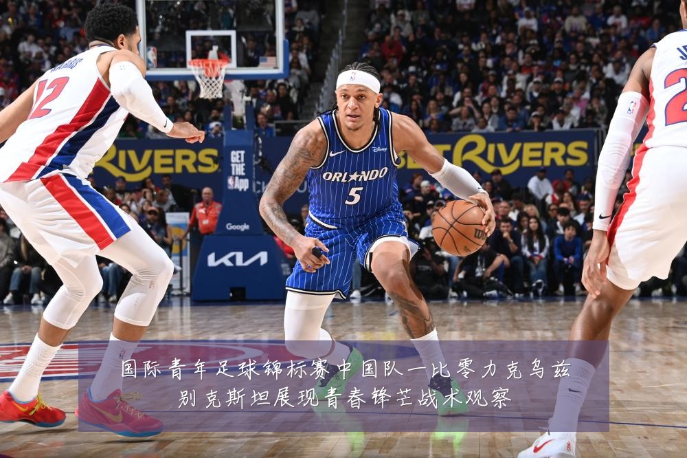 国际青年足球锦标赛中国队一比零力克乌兹别克斯坦展现青春锋芒战术观察