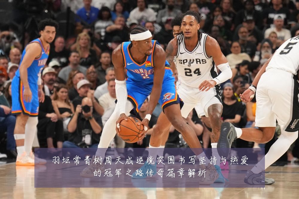羽坛常青树周天成逆境突围书写坚持与热爱的冠军之路传奇篇章解析