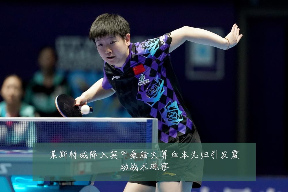 莱斯特城降入英甲豪赌失算血本无归引发震动战术观察