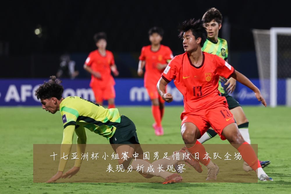 十七亚洲杯小组赛中国男足惜败日本队全场表现分析成长观察