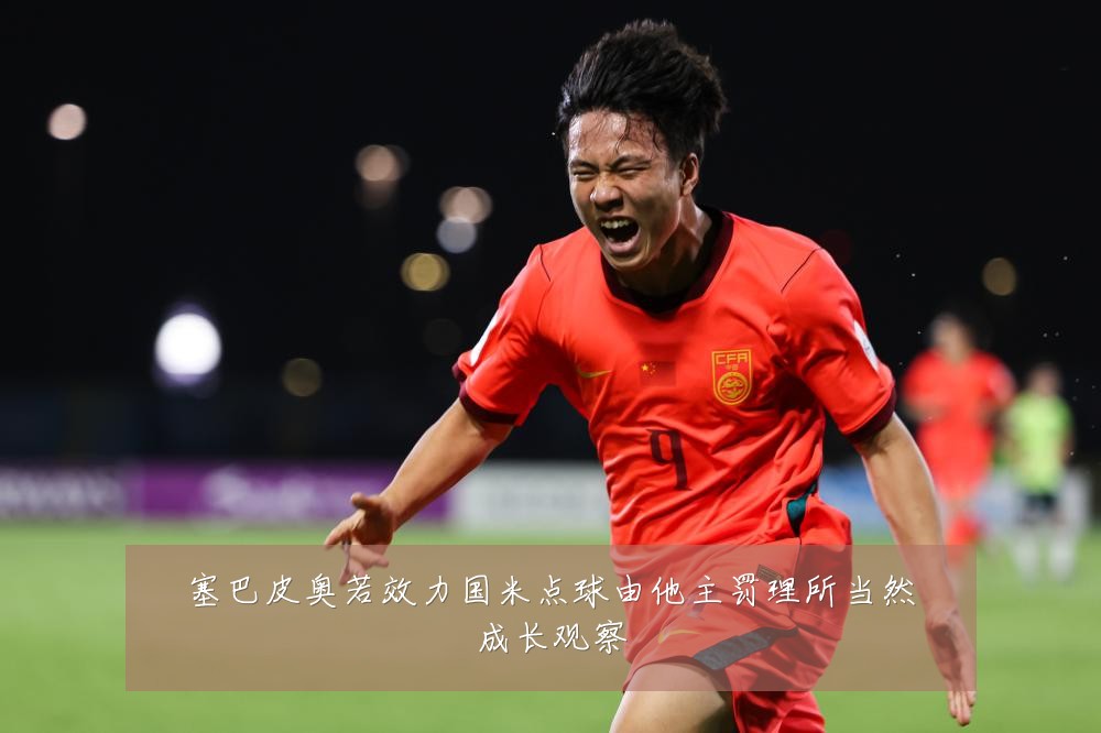 塞巴皮奥若效力国米点球由他主罚理所当然成长观察